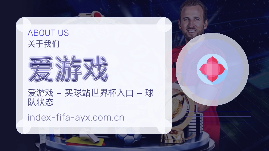 爱游戏平台简介